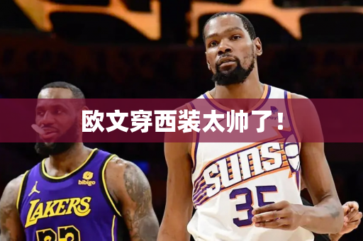 欧文穿西装太帅了！