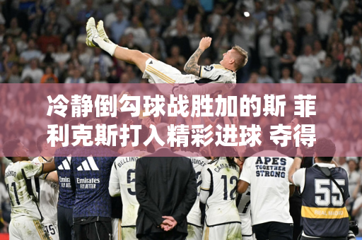 冷静倒勾球战胜加的斯 菲利克斯打入精彩进球 夺得西甲四月最佳进球