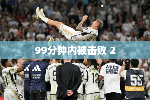 99分钟内被击败 2