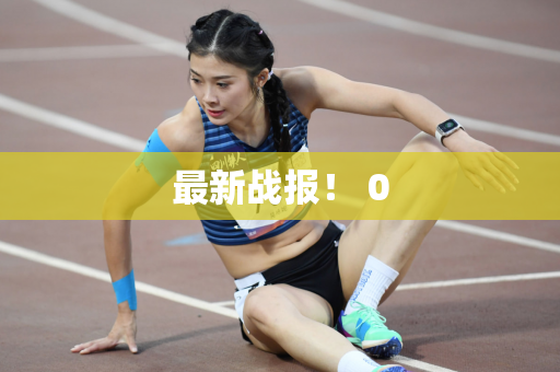 最新战报！ 0