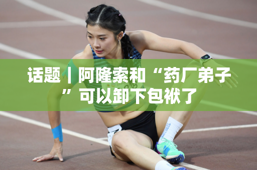 话题｜阿隆索和“药厂弟子”可以卸下包袱了