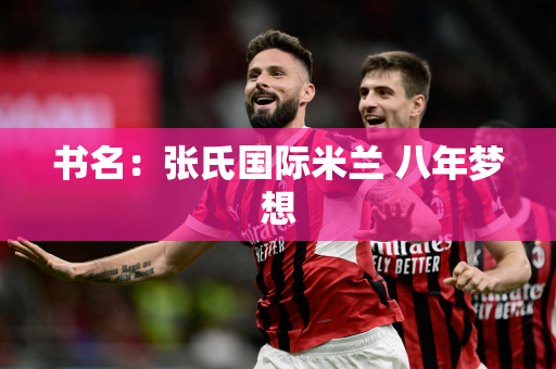 书名：张氏国际米兰 八年梦想