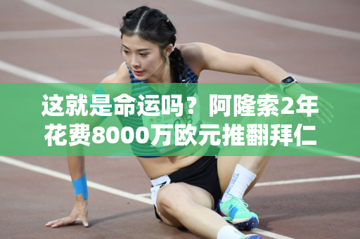 这就是命运吗？阿隆索2年花费8000万欧元推翻拜仁 塔萨宁4年花费6亿 仍无联赛冠军