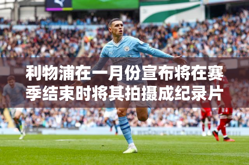 利物浦在一月份宣布将在赛季结束时将其拍摄成纪录片 但现在他们在多条战线上崩溃并接连丢分