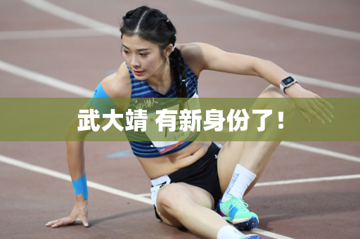 武大靖 有新身份了！
