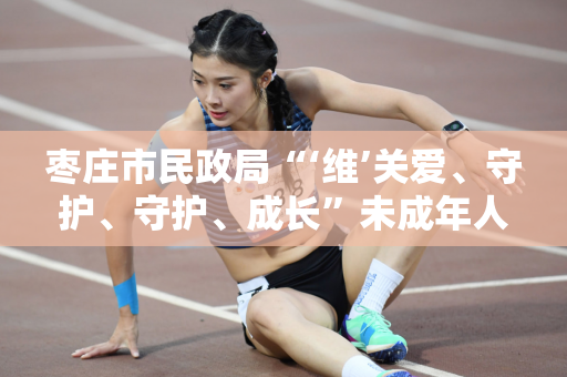 枣庄市民政局“‘维’关爱、守护、守护、成长”未成年人关爱活动在福彩“欢乐吧”综合体验馆举行