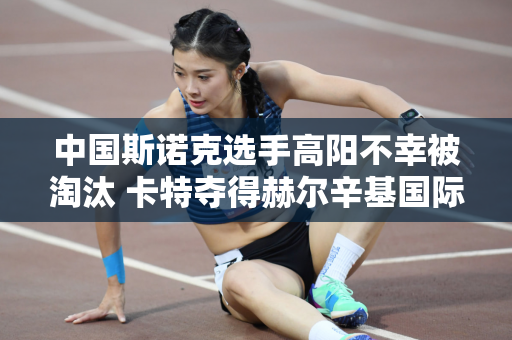 中国斯诺克选手高阳不幸被淘汰 卡特夺得赫尔辛基国际杯冠军