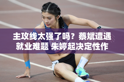 主攻线太强了吗？蔡斌遭遇就业难题 朱婷起决定性作用 李盈莹令人期待