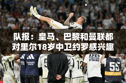 队报：皇马、巴黎和曼联都对里尔18岁中卫约罗感兴趣 转会费可能低于4000万欧元