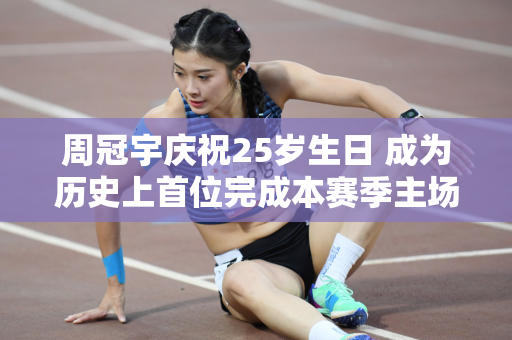周冠宇庆祝25岁生日 成为历史上首位完成本赛季主场比赛的中国车手