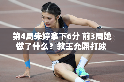 第4局朱婷拿下6分 前3局她做了什么？教王允熙打球 给李盈莹带水和毛巾
