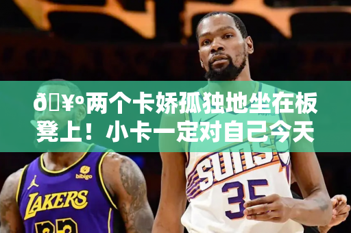 🥺两个卡娇孤独地坐在板凳上！小卡一定对自己今天的表现很失望