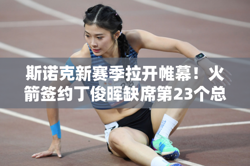 斯诺克新赛季拉开帷幕！火箭签约丁俊晖缺席第23个总冠军或将翻盘白玉露首秀