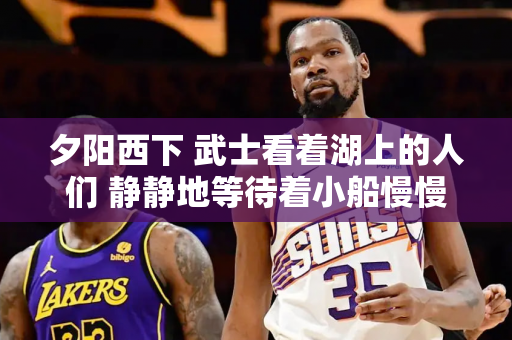 夕阳西下 武士看着湖上的人们 静静地等待着小船慢慢靠近