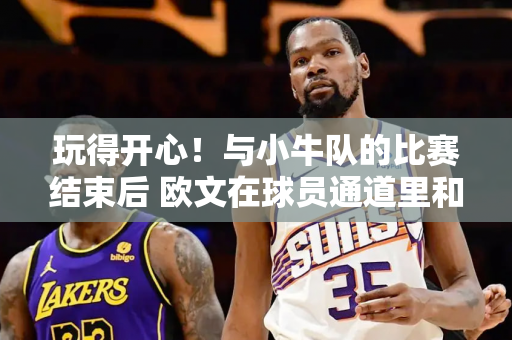 玩得开心！与小牛队的比赛结束后 欧文在球员通道里和队友们庆祝了胜利！