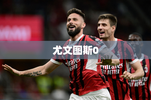 尤文图斯0