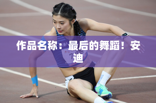 作品名称：最后的舞蹈！安迪