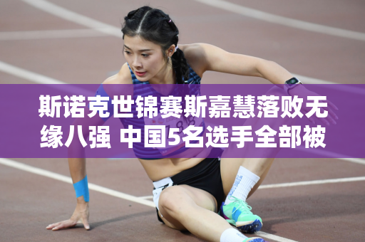 斯诺克世锦赛斯嘉慧落败无缘八强 中国5名选手全部被淘汰