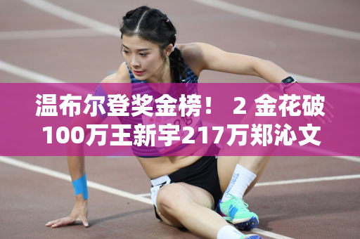 温布尔登奖金榜！ 2 金花破100万王新宇217万郑沁文跌男网涨