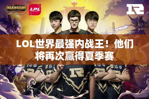 LOL世界最强内战王！他们将再次赢得夏季赛