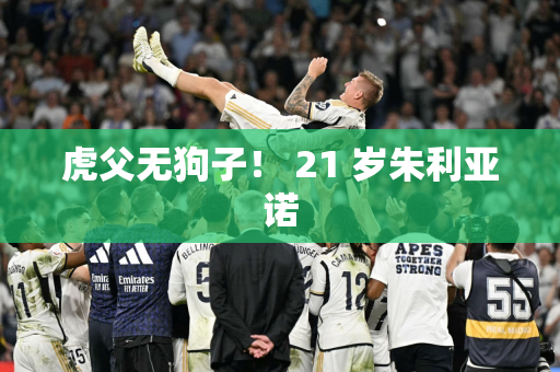虎父无狗子！ 21 岁朱利亚诺