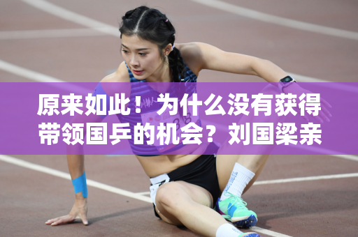 原来如此！为什么没有获得带领国乒的机会？刘国梁亲自回应 著名记者揭秘内幕