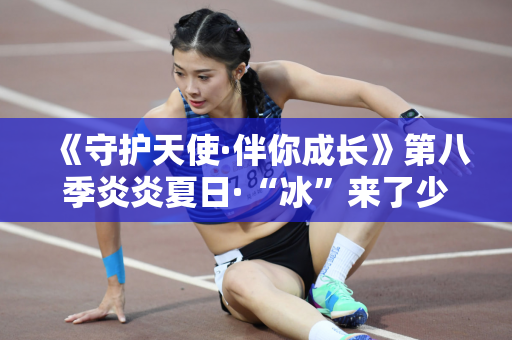 《守护天使·伴你成长》第八季炎炎夏日·“冰”来了少儿冰壶训练活动