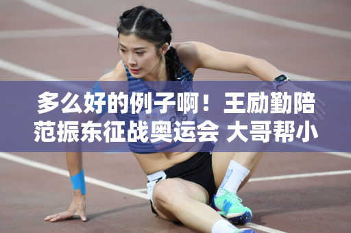 多么好的例子啊！王励勤陪范振东征战奥运会 大哥帮小胖跳最后一支舞！