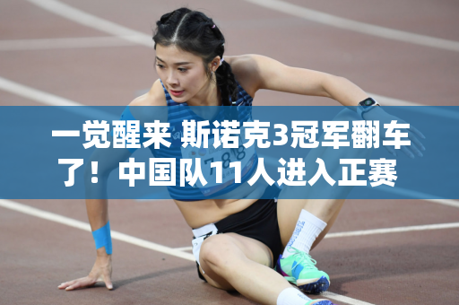 一觉醒来 斯诺克3冠军翻车了！中国队11人进入正赛 小墨菲大胜晋级
