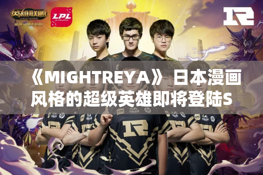《MIGHTREYA》 日本漫画风格的超级英雄即将登陆Steam
