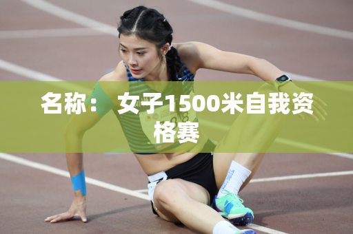 名称： 女子1500米自我资格赛