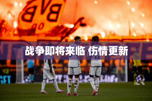 战争即将来临 伤情更新