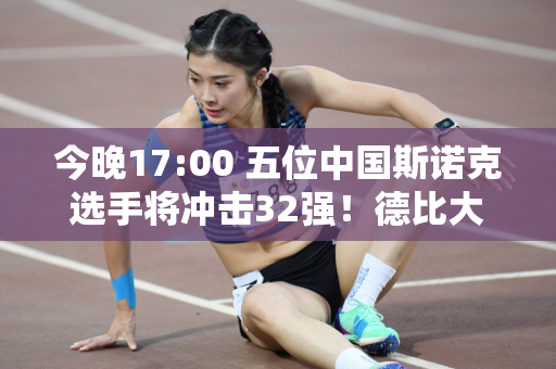 今晚17:00 五位中国斯诺克选手将冲击32强！德比大战 周跃龙挑战世界冠军