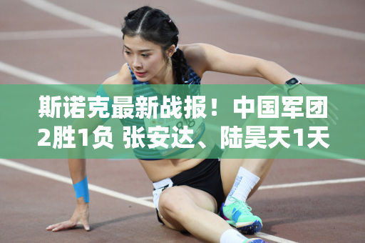 斯诺克最新战报！中国军团2胜1负 张安达、陆昊天1天打2场 新人3场