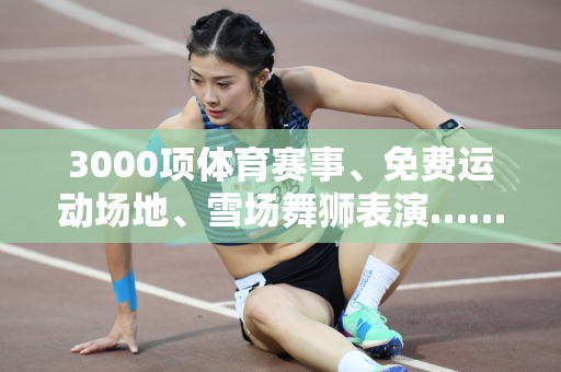 3000项体育赛事、免费运动场地、雪场舞狮表演……国庆假期广东体育消费迎来新热潮