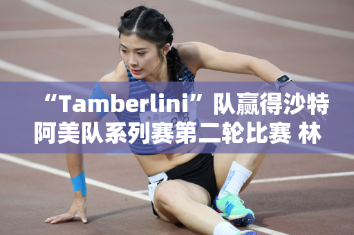 “Tamberlini”队赢得沙特阿美队系列赛第二轮比赛 林希雨领先刘文博并列第三