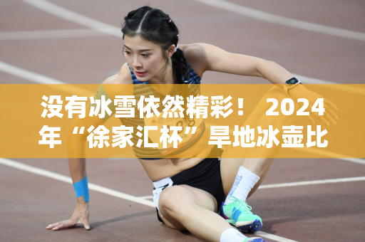 没有冰雪依然精彩！ 2024年“徐家汇杯”旱地冰壶比赛落幕