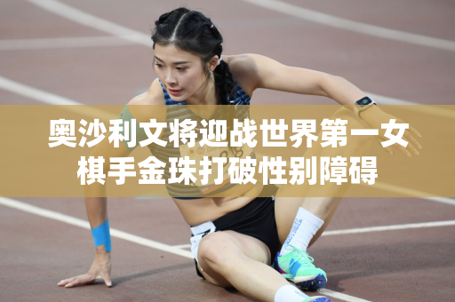 奥沙利文将迎战世界第一女棋手金珠打破性别障碍