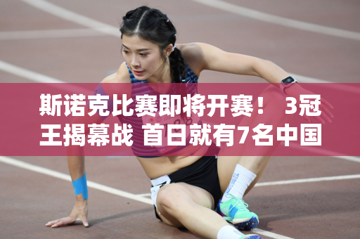 斯诺克比赛即将开赛！ 3冠王揭幕战 首日就有7名中国军团球员登场 唯独丁俊晖缺席！