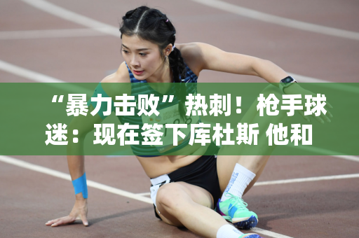 “暴力击败”热刺！枪手球迷：现在签下库杜斯 他和我们一样讨厌热刺