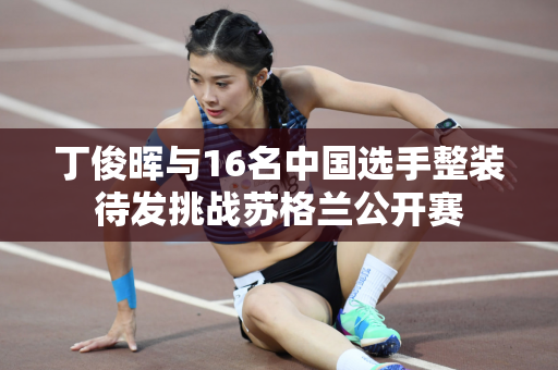 丁俊晖与16名中国选手整装待发挑战苏格兰公开赛