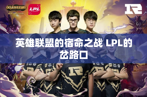 英雄联盟的宿命之战 LPL的岔路口