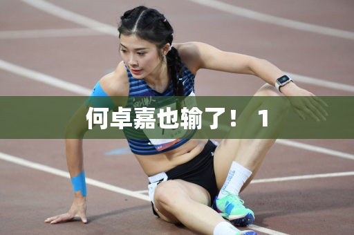 何卓嘉也输了！ 1