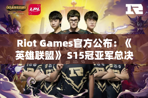 Riot Games官方公布：《英雄联盟》 S15冠亚军总决赛登陆成都