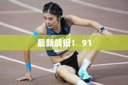 最新战报！ 91