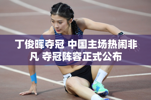 丁俊晖夺冠 中国主场热闹非凡 夺冠阵容正式公布