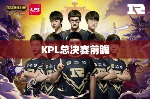 KPL总决赛前瞻
