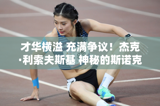 才华横溢 充满争议！杰克·利索夫斯基 神秘的斯诺克选手