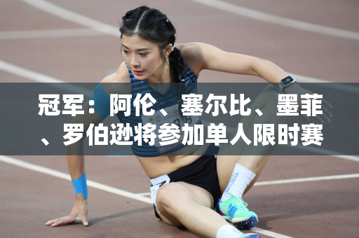 冠军：阿伦、塞尔比、墨菲、罗伯逊将参加单人限时赛；丁俊晖等球员免除比赛