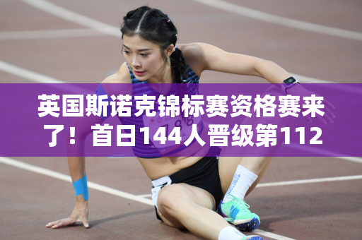 英国斯诺克锦标赛资格赛来了！首日144人晋级第112轮 赵心童领先7名选手